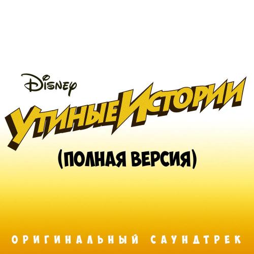 Ксения Ишкина - Утиные истории (из мультфильма «Утиные истории»)