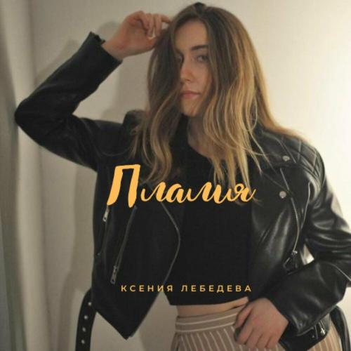 Пламя - Ксения Лебедева