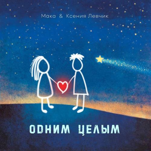 Ксения Левчик feat. Мака - Одним Целым
