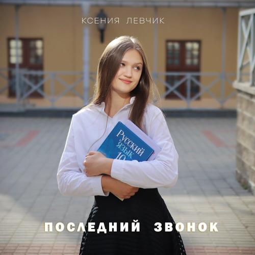 Ксения Левчик - Последний Звонок
