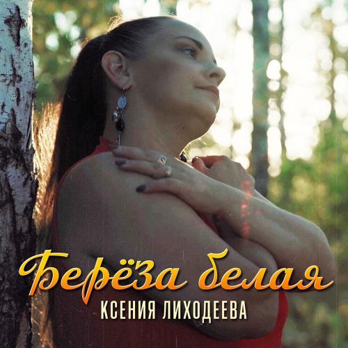 Ксения Лиходеева - Берёза белая