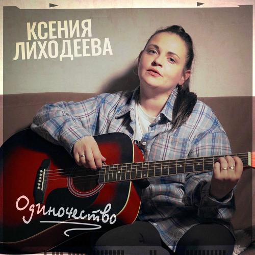 Ксения Лиходеева - Одиночество