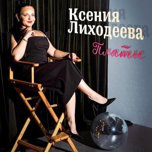 Ксения Лиходеева - Платье