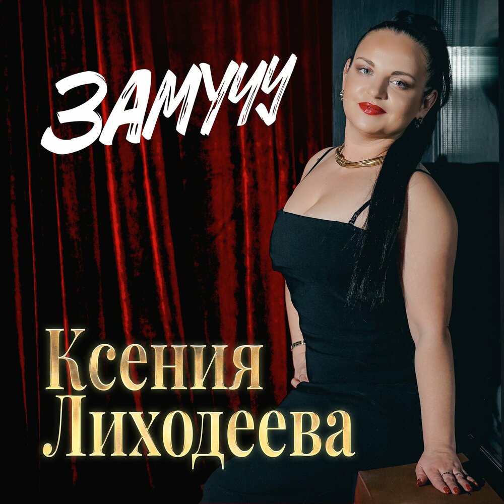 Замучу - Ксения Лиходеева