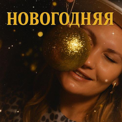 Ксения Плеханова - Новогодняя