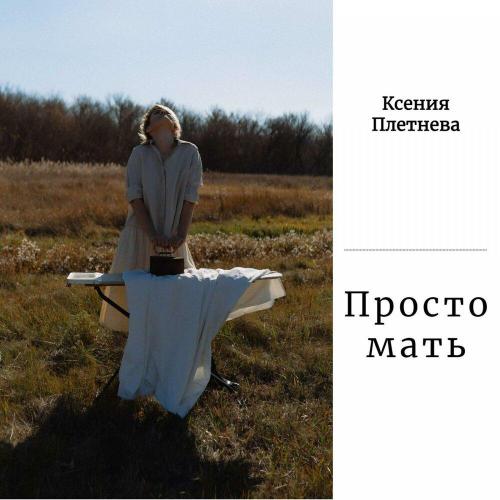 Ксения Плетнева - Просто мать