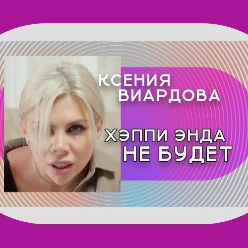 Хэппи энда не будет - Ксения Виардова