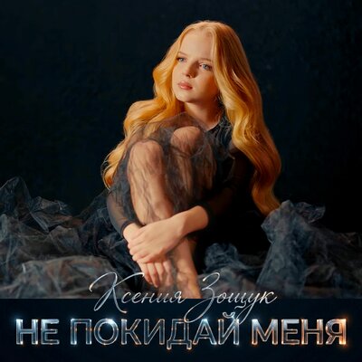 Не покидай - Ксения Зощук