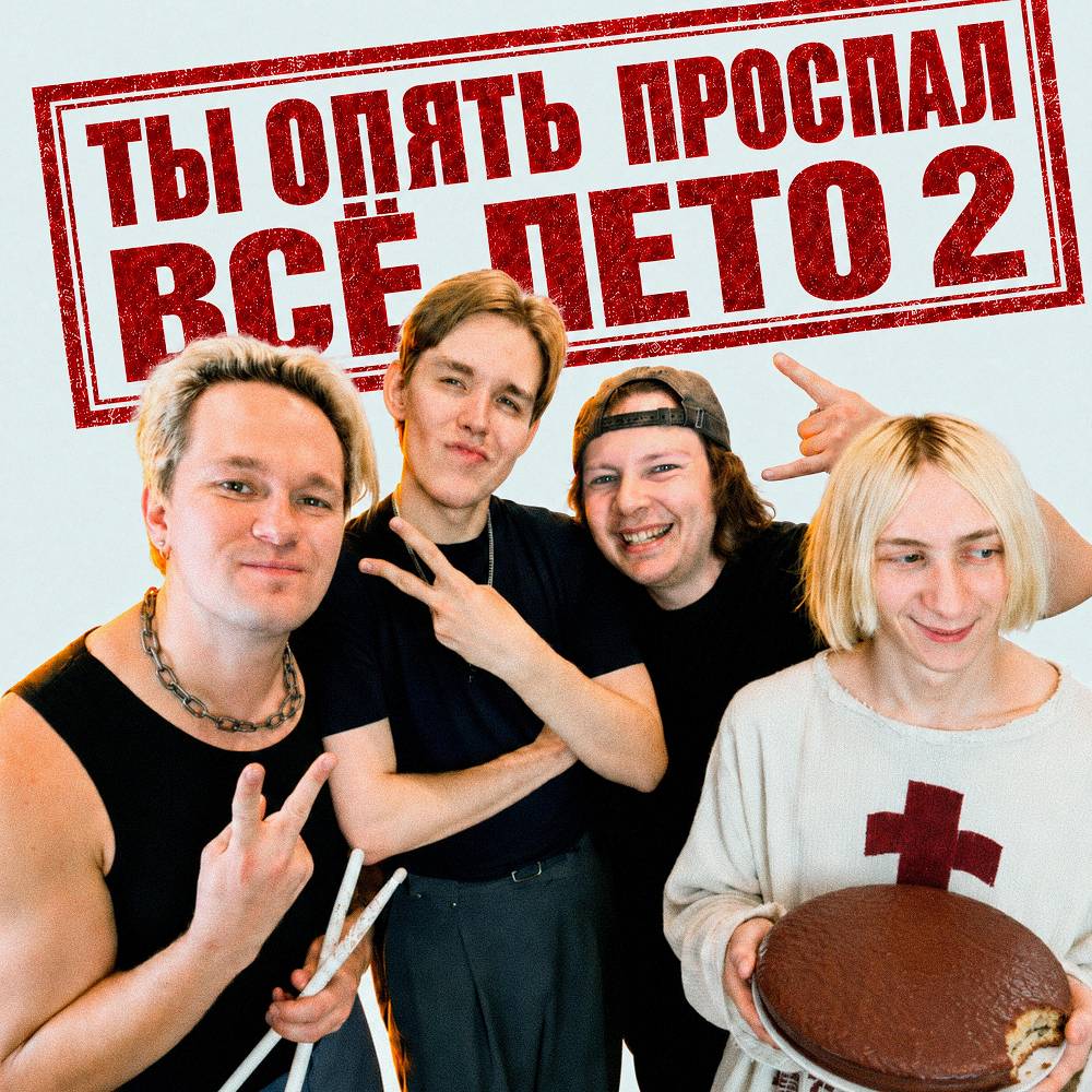Ты опять проспал всё лето 2 - Ksenon & чокоипай