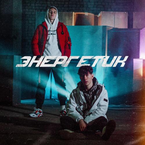 Энергетик - Ksenon feat. Burr