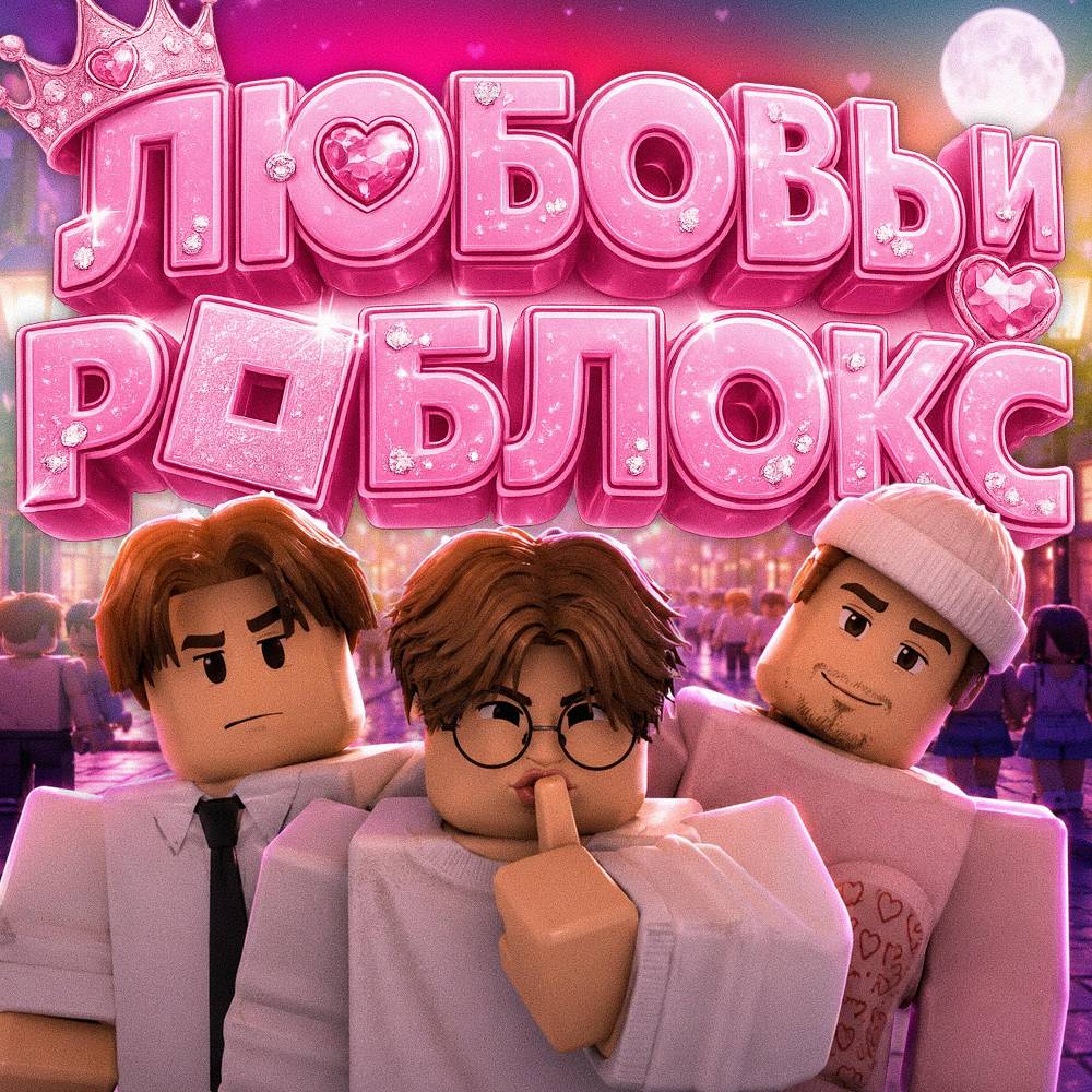 Ksenon & Молнит & JackLooney - Любовь и Роблокс
