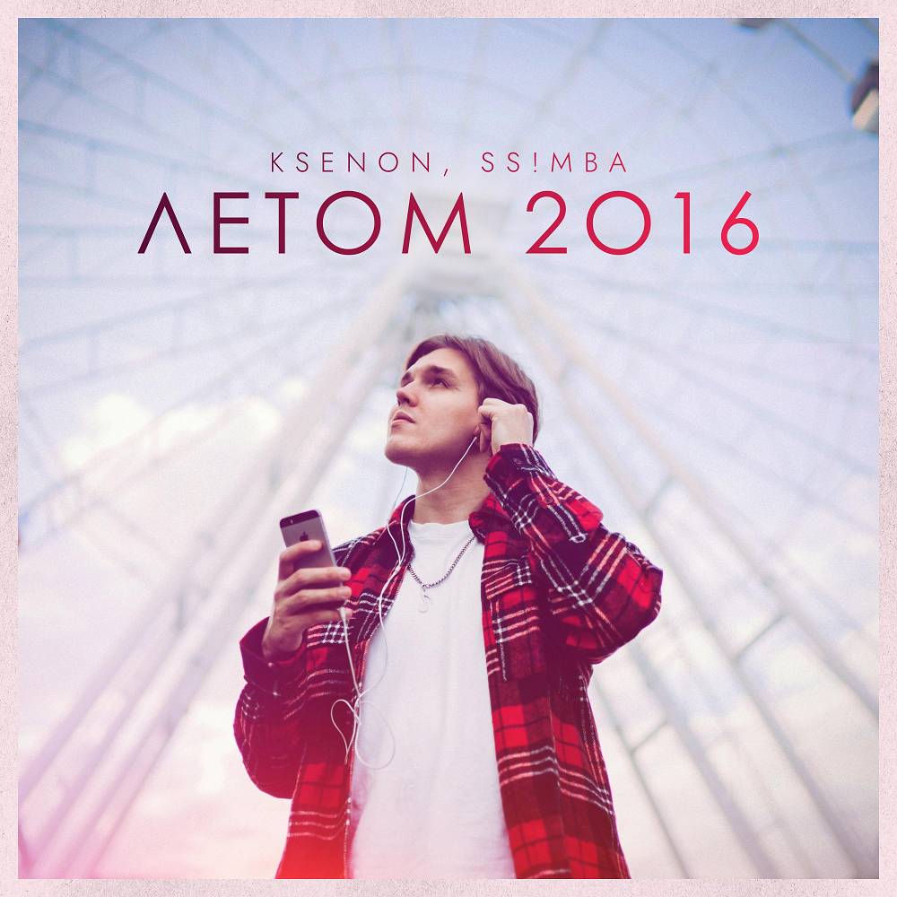 Летом 2016 - Ksenon & ssmba