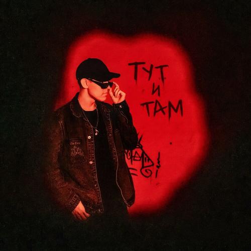 Ksenon - Тут И Там