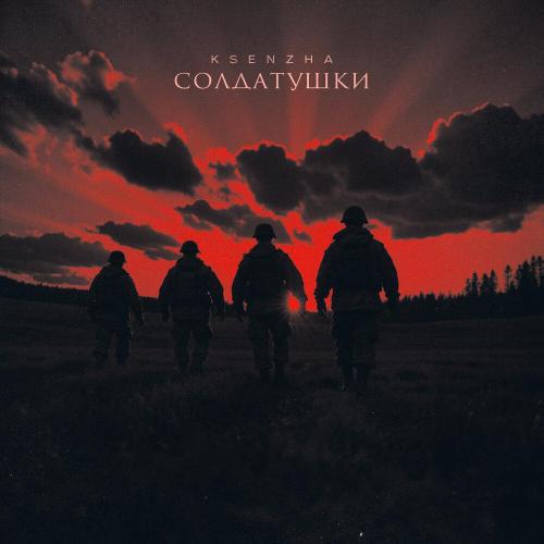 Солдатушки - Ksenzha