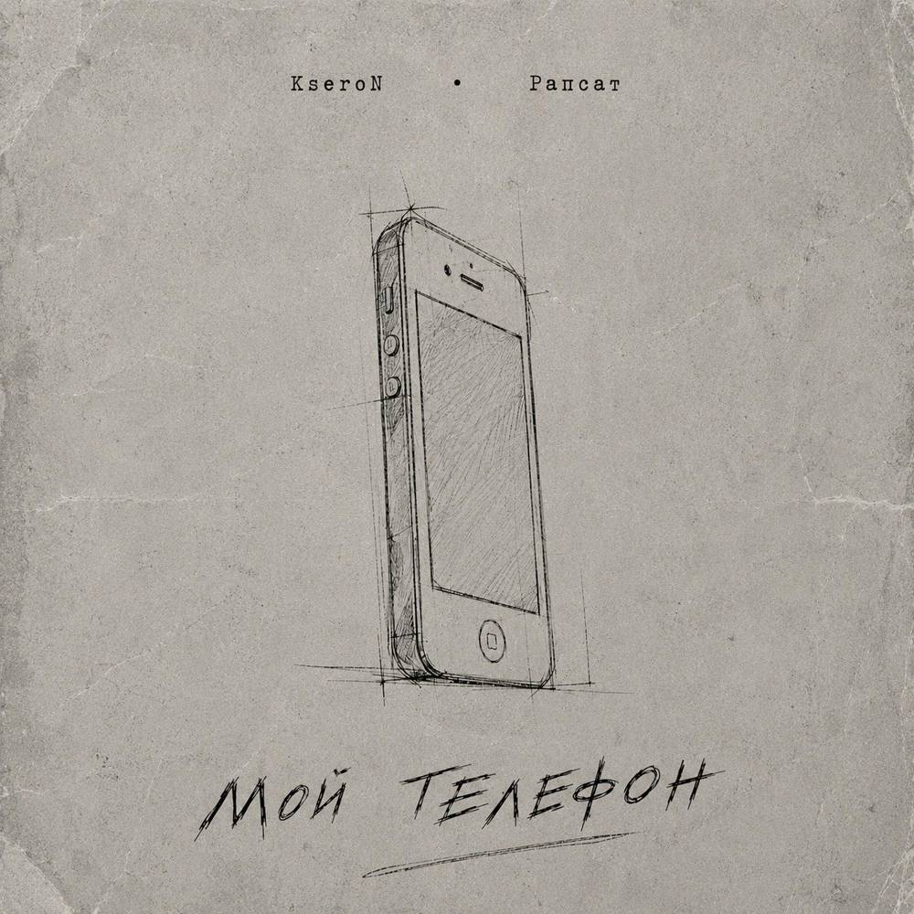 KseroN & Рапсат - Мой телефон