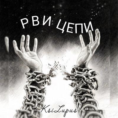 Рви цепи - KsiLupus