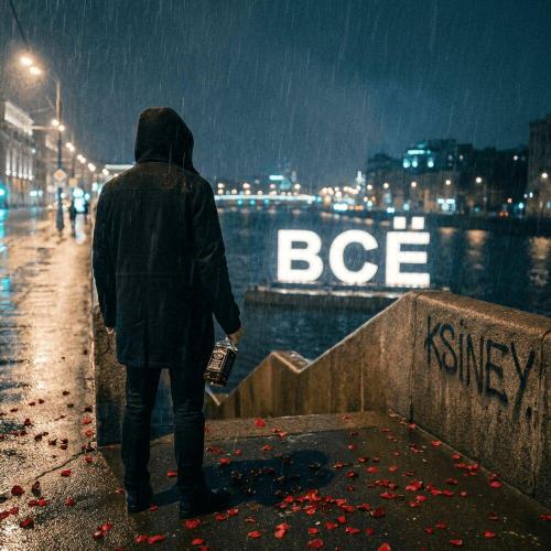 KSINEY - Всё