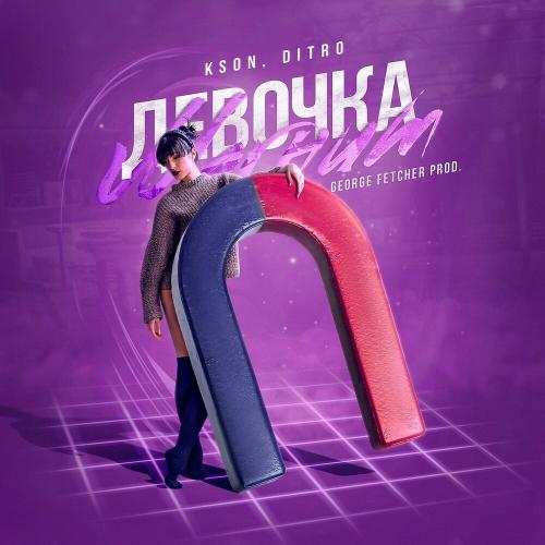 Девочка Магнит - Kson & Ditro