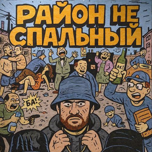 KSTM, PLAN CLAN - Район не спальный