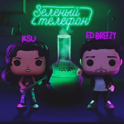 KSU feat.. Ed Breezy - Зеленый Телефон