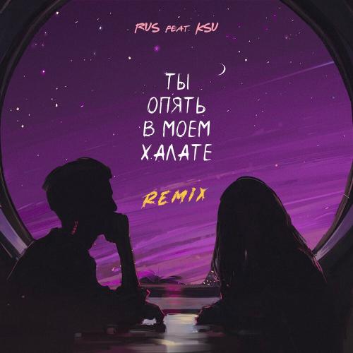 KSU, KSU - ТЫ ОПЯТЬ В МОЕМ ХАЛАТЕ (REMIX)