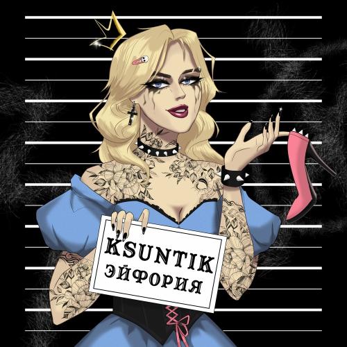 Эйфория - KSUNTIK