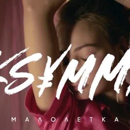 Ksymma - Малолетка