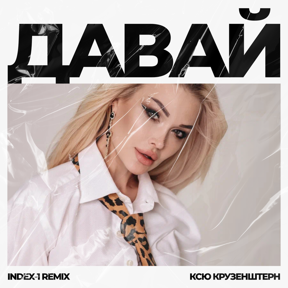 Давай (Index-1 Remix) - Ксю Крузенштерн