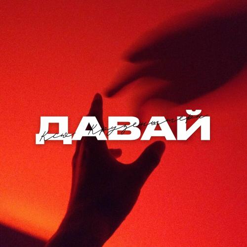 Давай - Ксю Крузенштерн
