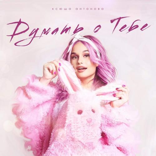Ксюша Антонова - Думать о Тебе (Dance Edit)