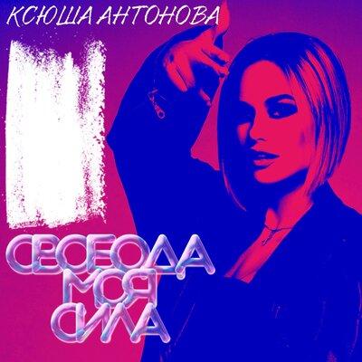 Ксюша Антонова - Свобода моя сила