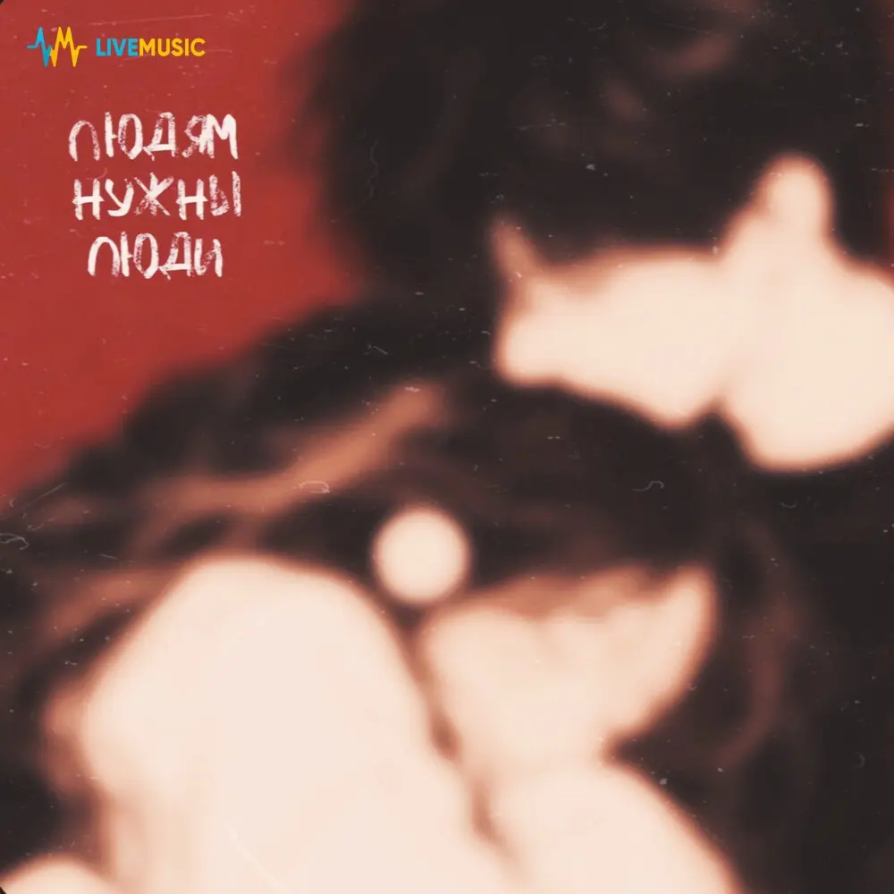 Людям нужны люди - Ксюша Фавия