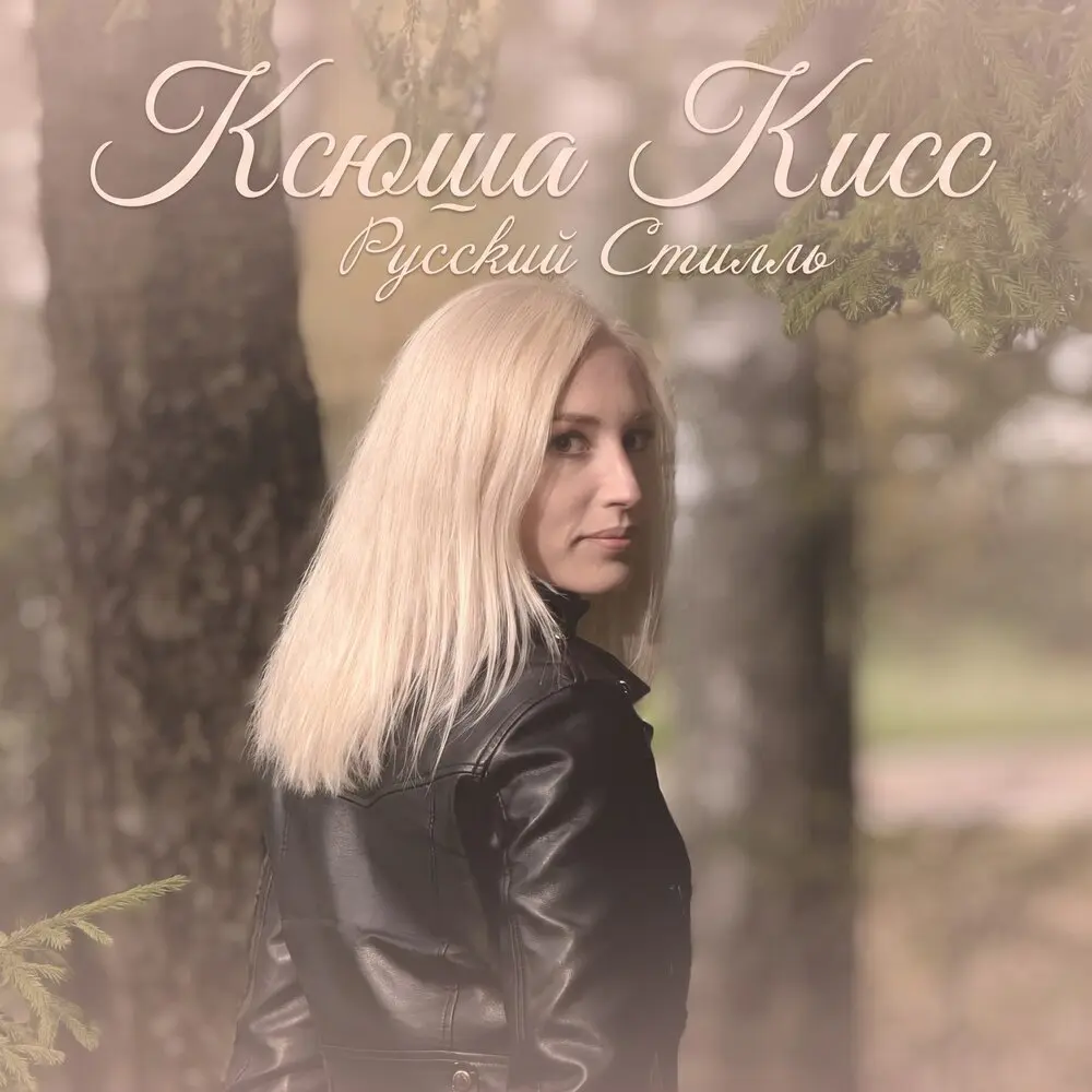 Свела с ума - Ксюша Кисс, Группа Русский стилль