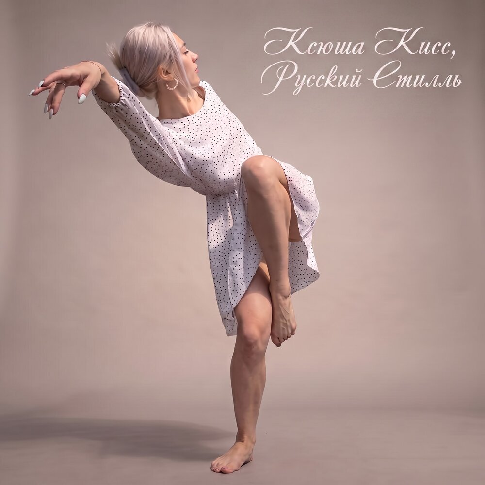 Я блондинка - Ксюша Кисс, Группа Русский стилль