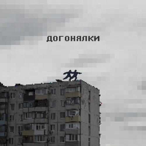 ксюшенька․ - Догонялки