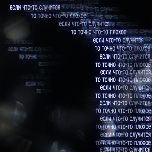 Если Что-то Случится - ксюшенька.