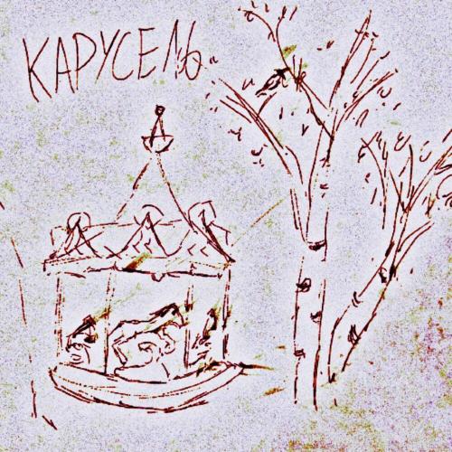 ксюшенька․ - Карусель