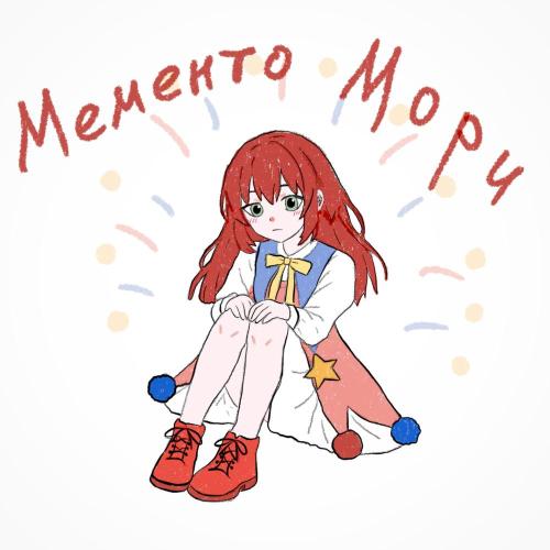 ксюшенька․ - Мементо Мори