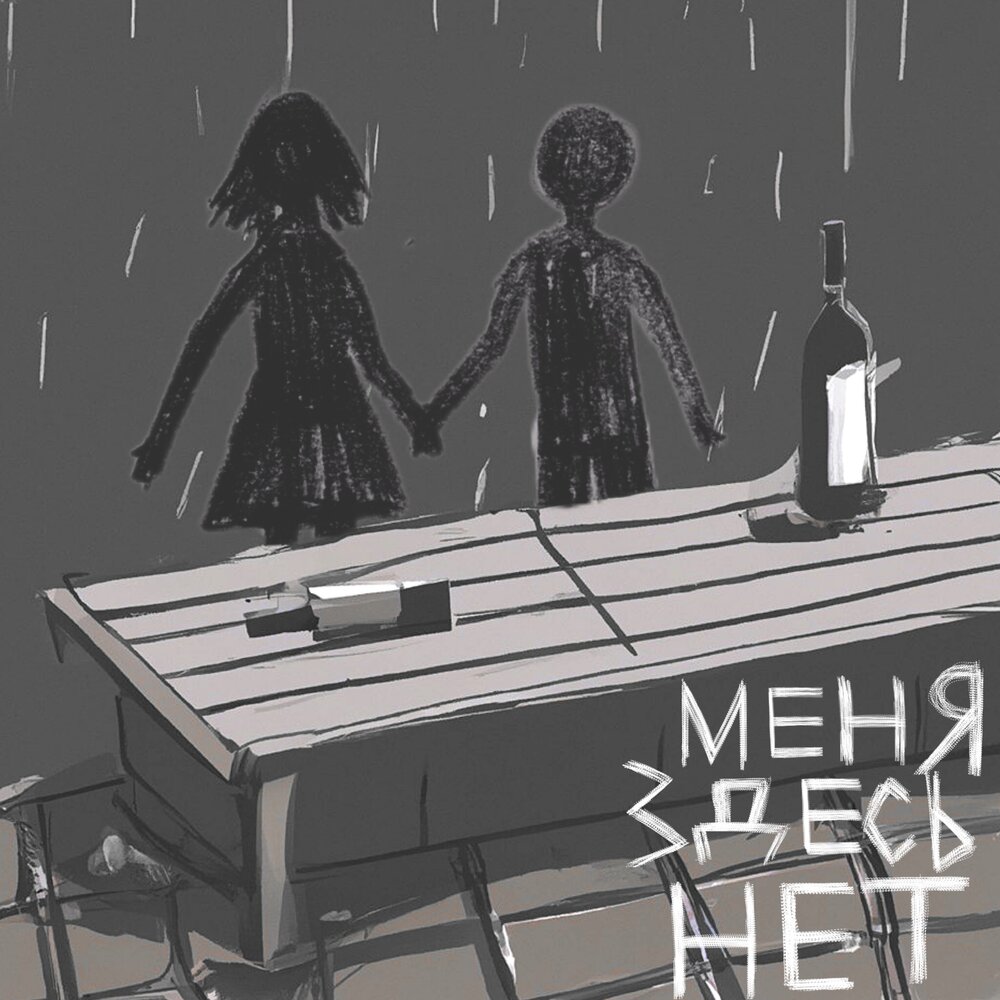 Меня здесь нет - ксюшенька