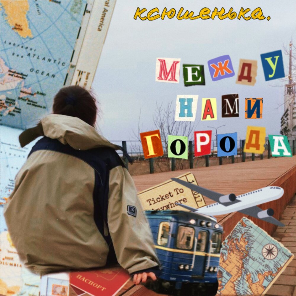 Между нами города - ксюшенька