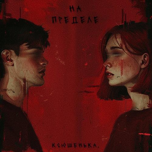 На пределе - ксюшенька.