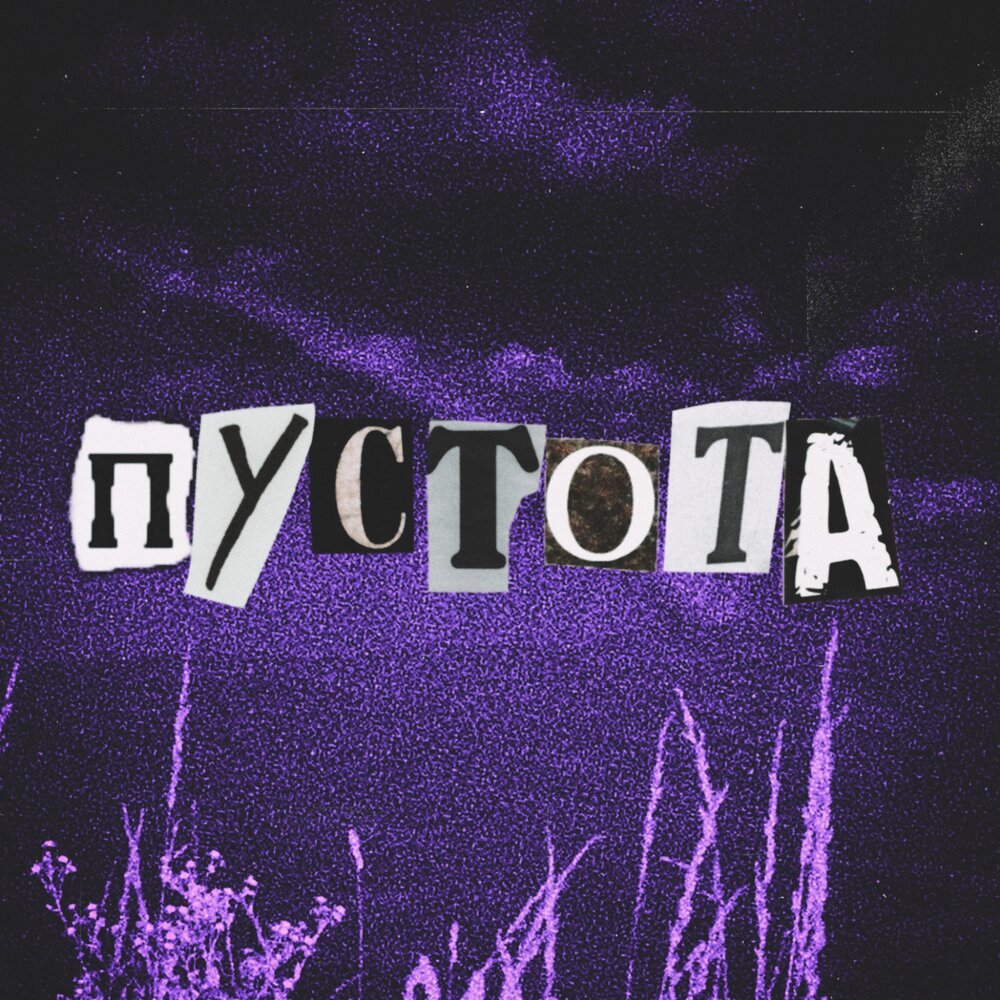 Пустота - ксюшенька