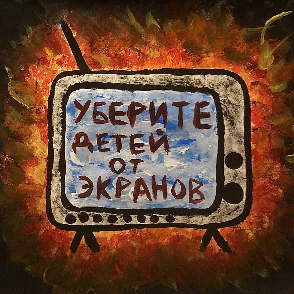 Уберите детей от экранов - ксюшенька