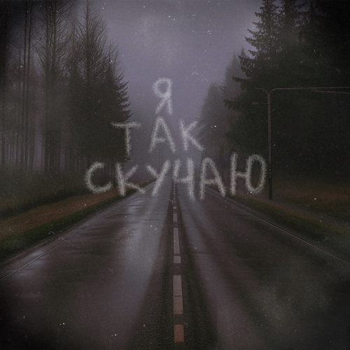 Я так скучаю - ксюшенька.