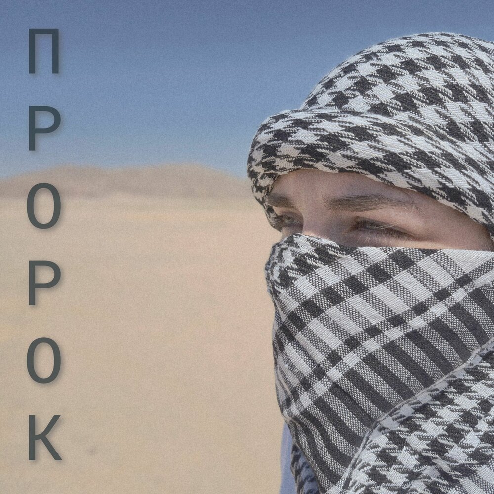 ПРОРОК - ксюwa