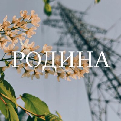 РОДИНА - ксюwa