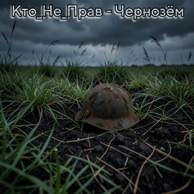 Чернозём - Кто_Не_Прав
