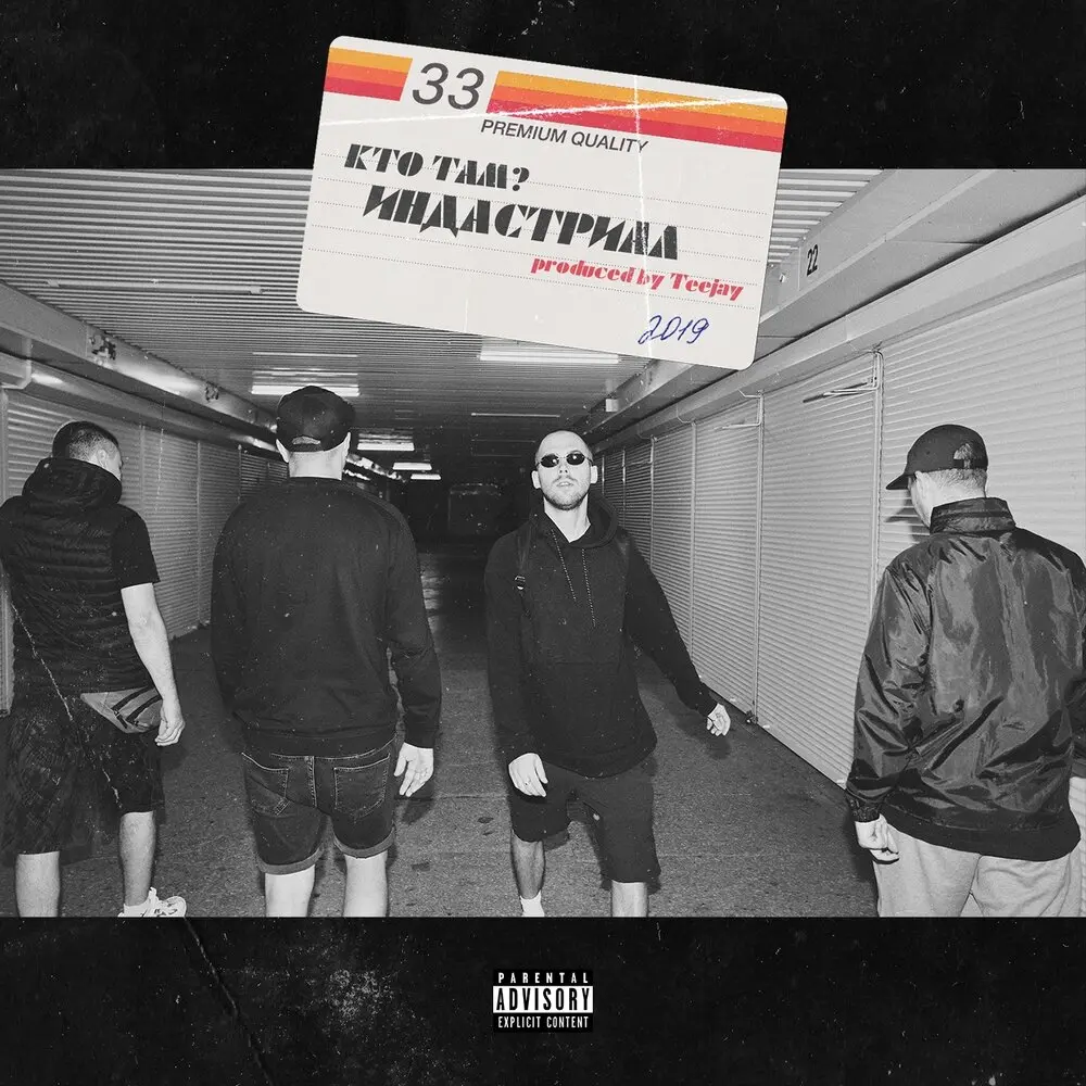 Индастриал - Кто ТАМ？