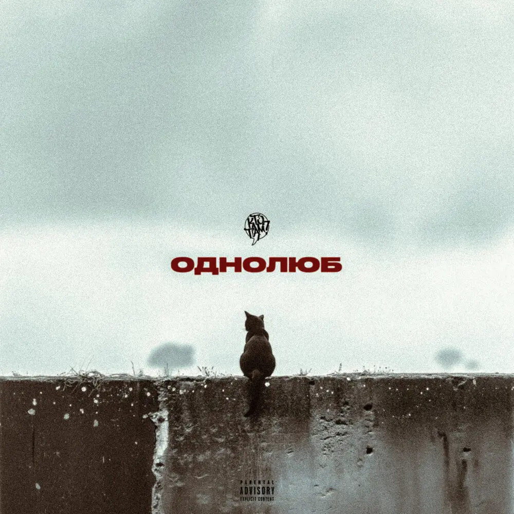 Однолюб - Кто ТАМ？