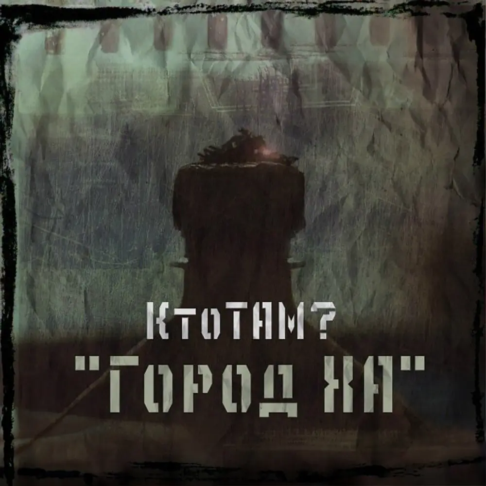 Это нужно знать - Кто ТАМ？, СВО
